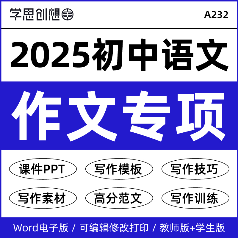 2025初中语文作文专项训练习题写作高分万能模版技巧素材范文课件ppt知识讲义七八九789年级上下册资料电子版