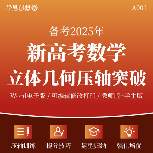 2025年年高考数学立体几何压轴专题突破训练习题解答题提分技巧重难题型归纳讲练强化培优提升复习资料电子版