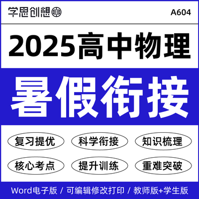 2025年人教版高中物理初升新高一升高二暑假衔接预复习提升精品讲义考点知识梳理培优重难强化解题技巧专项训练资料电子版