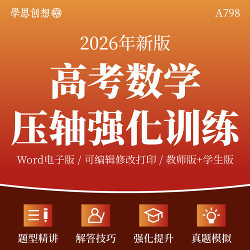 2026年高考数学压轴核心题型精讲强化提升训练习题解答题方法技巧真题模拟训练复习资料电子版