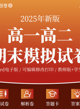 2025年高中语文数学英语物理化学政治历史地理生物高一高二上下册期末模拟考试习题测评试卷word电子版原卷答案解析答题卡名校好题