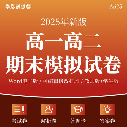 2025年高中语文数学英语物理化学政治历史地理生物高一高二上下册期末模拟考试习题测评试卷word电子版原卷答案解析答题卡名校好题