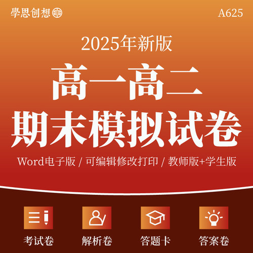 2025年高中语文数学英语物理化学政治历史地理生物高一高二上下册期末模拟考试习题测评试卷word电子版原卷答案解析答题卡名校好题