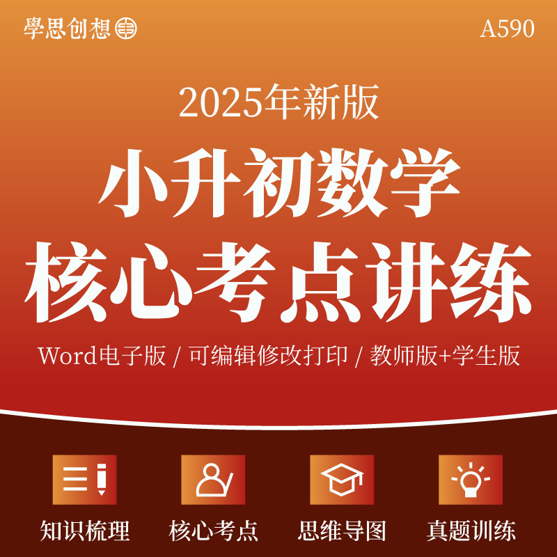 2025年小升初数学核心考点知识梳理讲义专项训练习题重难题型归纳讲解思维导图真题模拟训练复习资料电子版