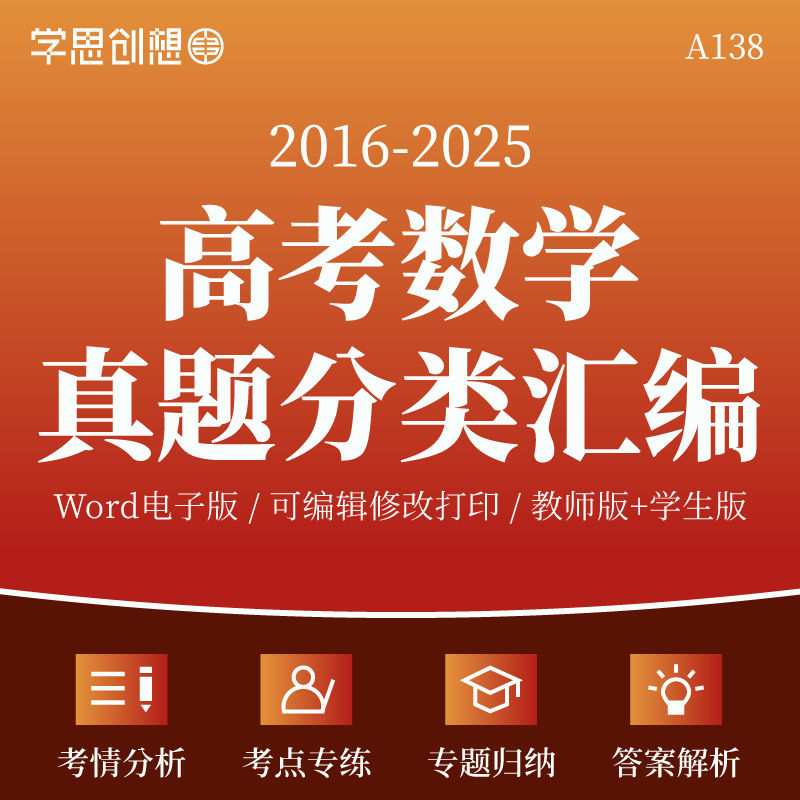 2016-2025年高考数学十年真题分类汇编核心重难考点讲解析专项训练习题复习资料电子版