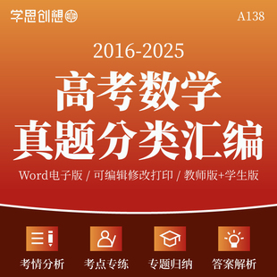 2016-2025年高考数学十年真题分类汇编核心重难考点讲解析专项训练习题复习资料电子版