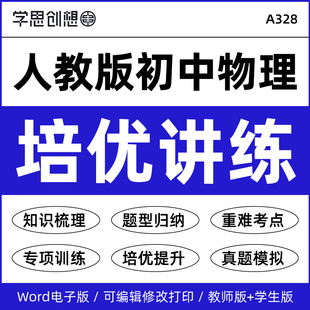 2026年人教版初中物理培优提升知识梳理讲义专项训练习题思维导图重难核心考点讲练强化提升训练八8年级上下册9九年级资料电子版
