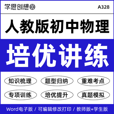 2027年新教材人教版初中物理培优提升知识梳理讲义专项训练习题思维导图重难核心考点强化提升训练八8年级上下册9九年级资料电子版