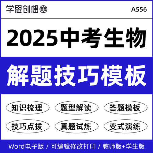 2025年中考生物解答题技巧模板考点知识讲义专项训练习题重难题型归纳总结思维剖析真题变式演练复习资料电子版