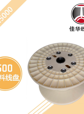 佳华线盘PN500塑料胶盘 电线电缆绞线收线放线筒 abs缠绕机工字轮