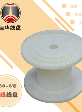 一体塑料线盘PC160漆包线铜线铁丝绕线盘6寸电工线轴出货用工字轮