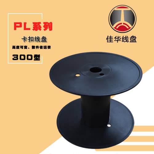 300型塑料线盘绳带绕线轴工字轮