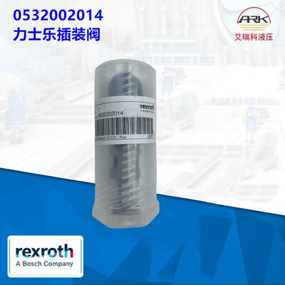 0532002014德国力士乐REXROTH插装阀进口原装有库存