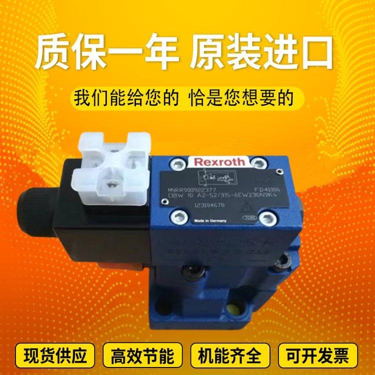 Rexroth力士乐电磁溢流阀DBW10A2-52/315-6EW230N9K4