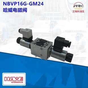 NBVP16G-GM24德国哈威HAWE电磁阀 原厂原装厂家质保
