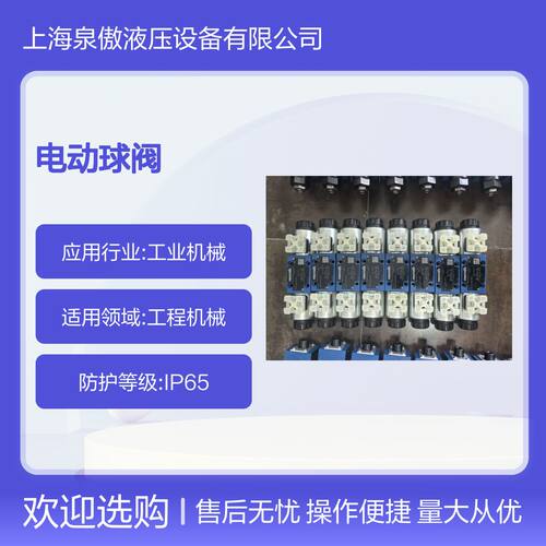 流量稳定 电动球阀 长寿命设计 多种连接方式 工业流体控制优选