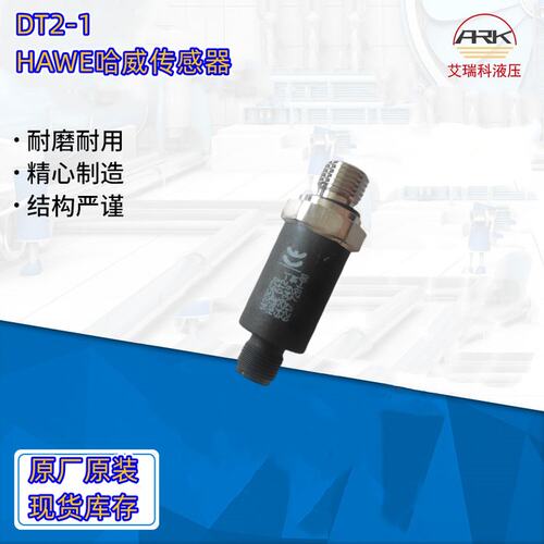 DT2-1-MSD-T7德国哈威HAWE传感器，原厂原装优势供应