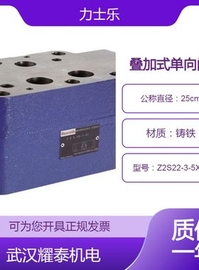 25通径叠加式单向阀Z2S22B2-5X/V力士乐全新R900591053