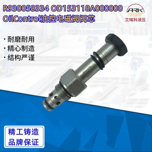 R930058334 OD153118A000000意大利油控插装阀 力士乐