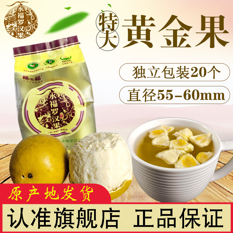 永福罗汉果 20个特大果黄金脱水罗汉果 白芯泡茶干果正品特级大果