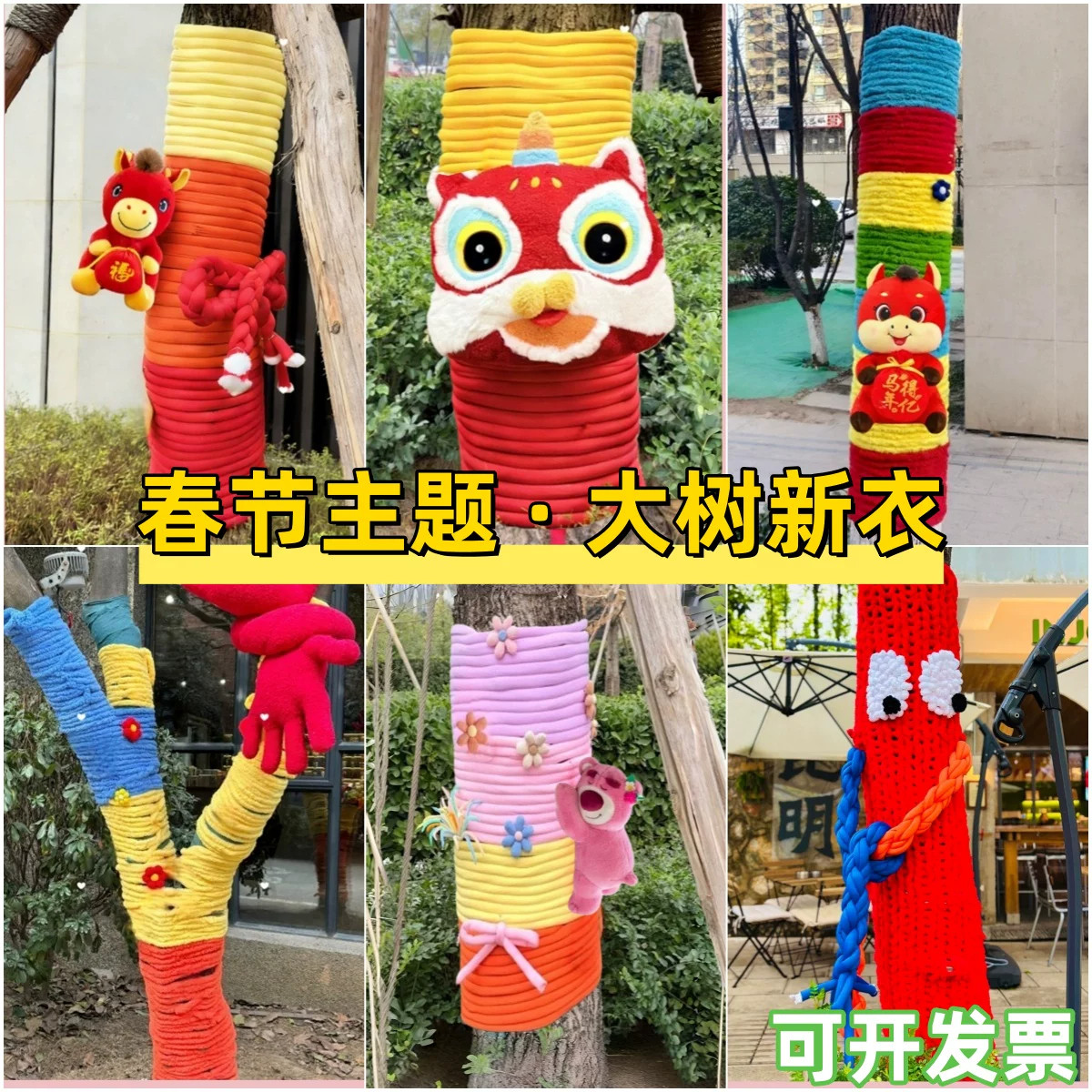 过年大树毛衣服新年新衣装饰缠树毛线给大树穿的新衣服装扮材料包