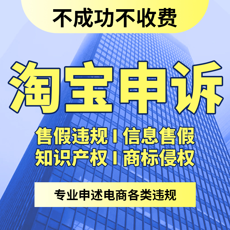 淘宝违规处理包过淘宝知识产权申诉售假处理信息层面未生产处理