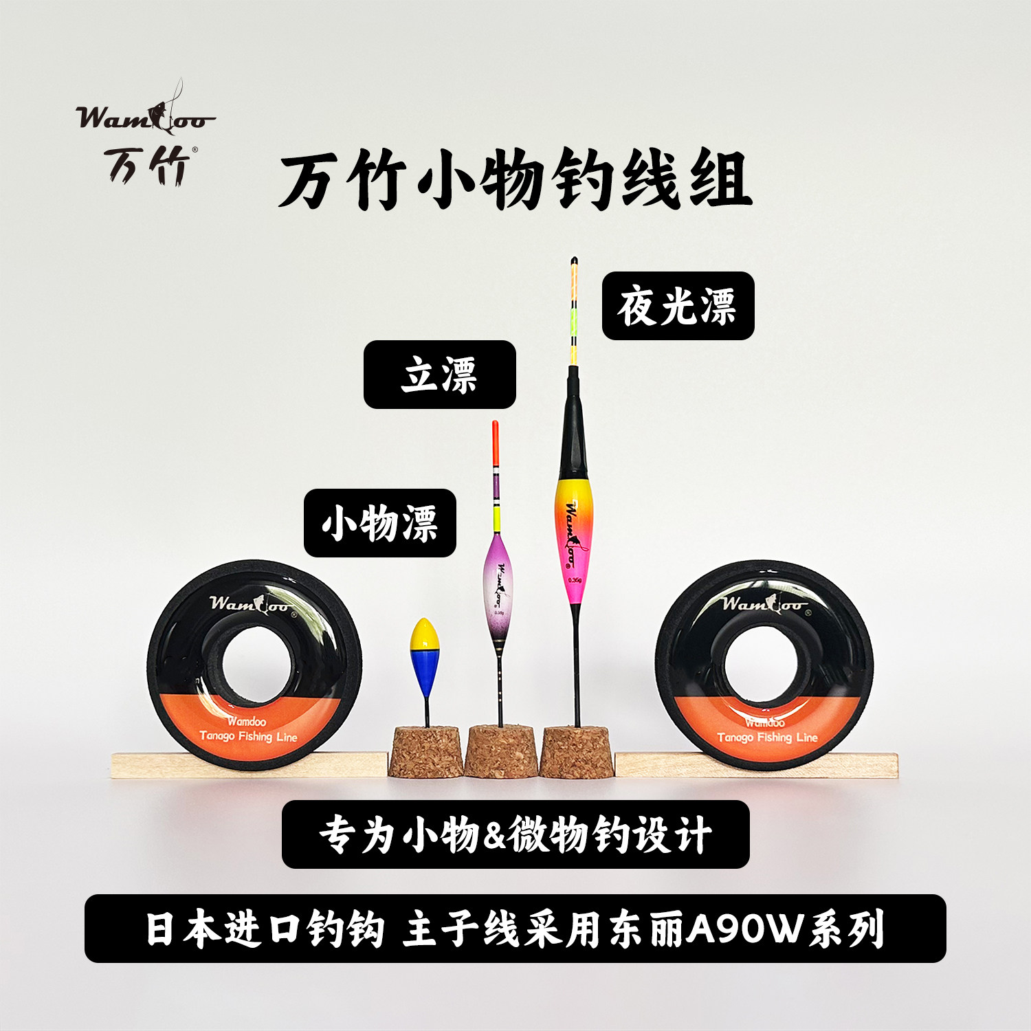 Wamdoo万竹灵敏成品主线小物钓线组微物钓组鳑鲏白条秋田狐新半月