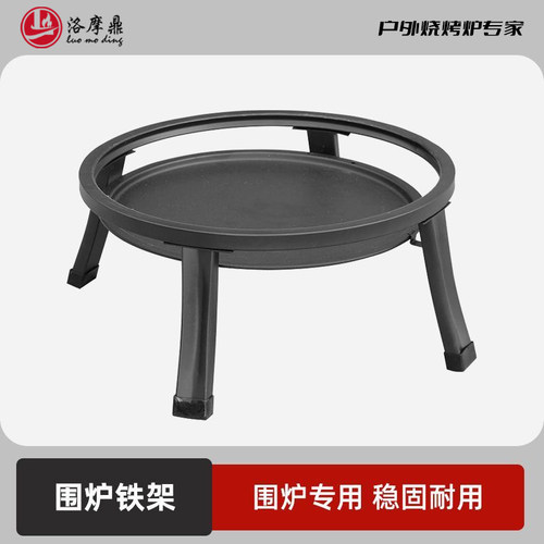 洛摩鼎围炉煮茶专用铁架底座支架搭配围炉加高使用围炉烤火配件
