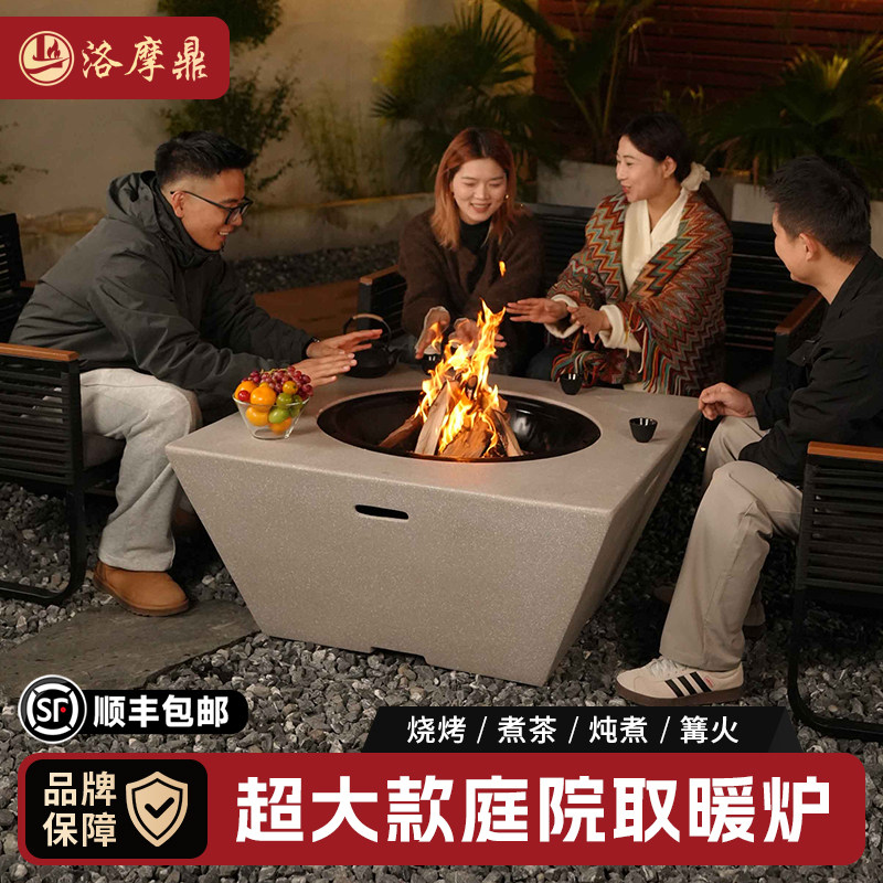 洛摩鼎庭院篝火取暖炉