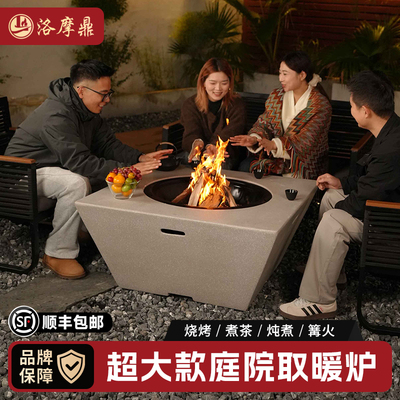 洛摩鼎庭院篝火取暖炉