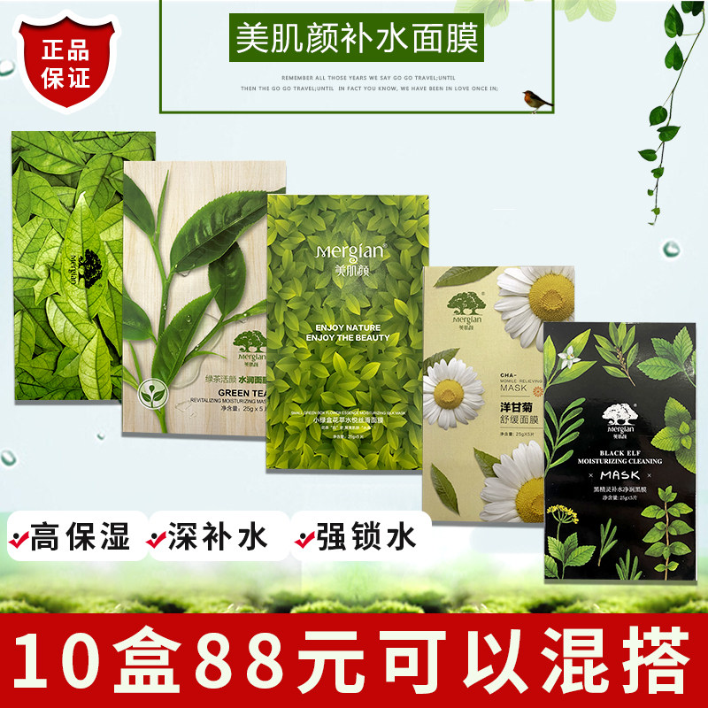 美肌颜小绿盒花萃水悦面膜绿茶水润洋甘菊舒缓黑精灵咕噜补水正品