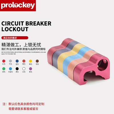 Prolockey/洛科工业安全微小型断路器锁空开锁卡箍式单级多级锁具