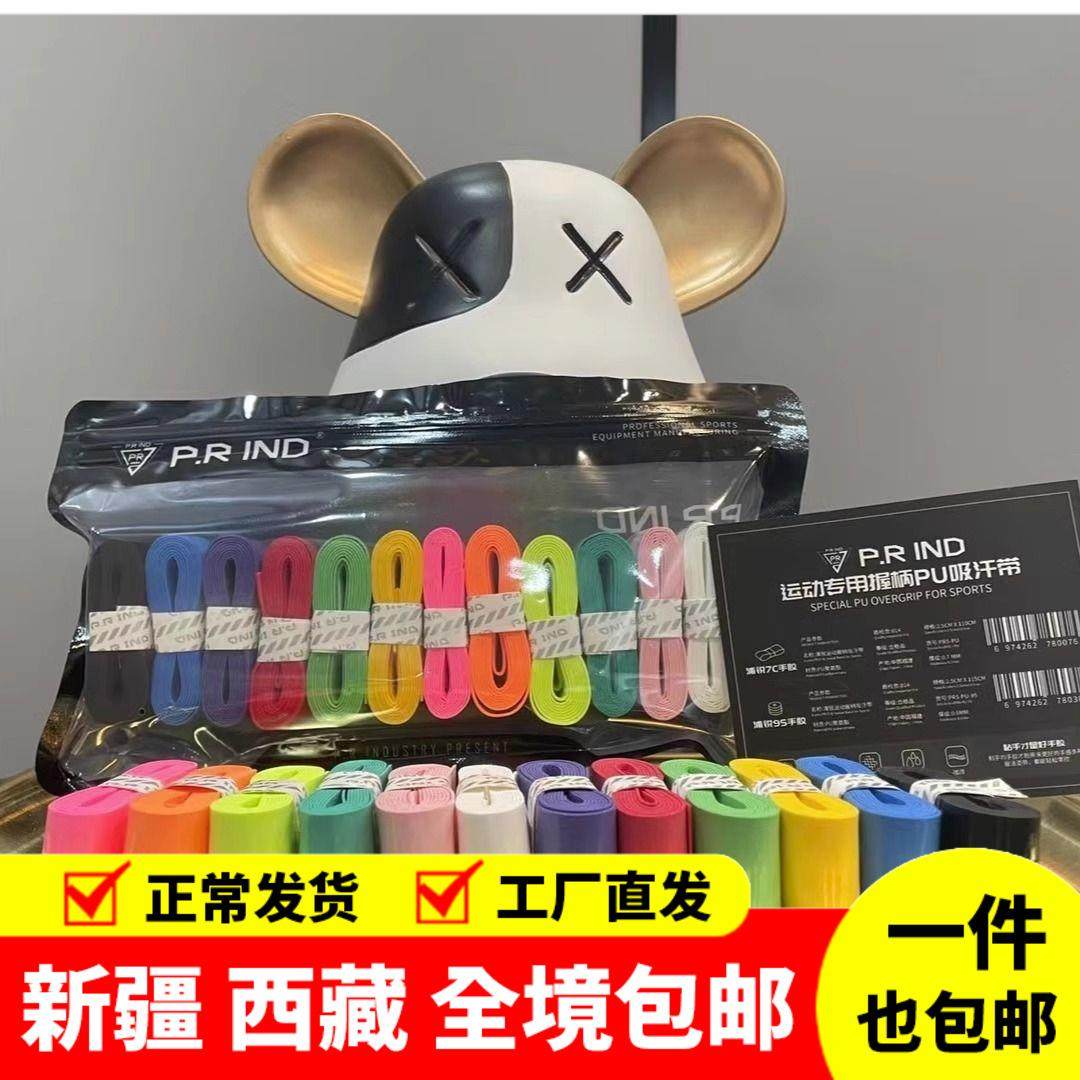 新疆西藏包邮浦锐羽毛球手胶7C加厚防滑吸汗奶胶平胶缠绕绑带鱼竿图片