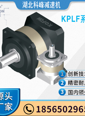KOFON湖北行星科峰大扭矩高精度精密行星减速器KPLF160系列
