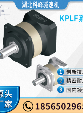 科峰精密行星减速器KPLF120系列
