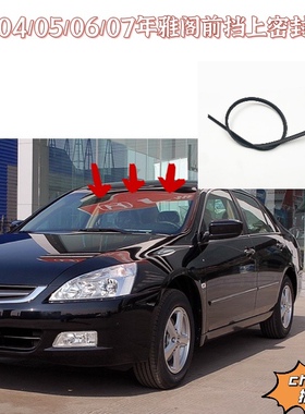 适用雅阁七代03/04/05/06/07年款前挡压条挡风玻璃上密封胶条密封