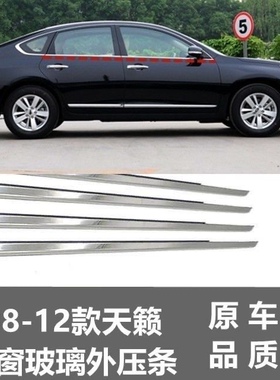 适用08 09 10 11 12年款天籁车窗玻璃外压条车门亮条密封胶条防水