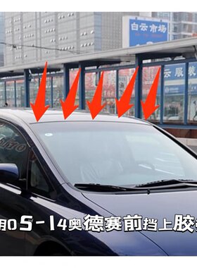 适用本田奥德赛05~14年款前挡上压条挡风玻璃密封胶条防漏防水尘