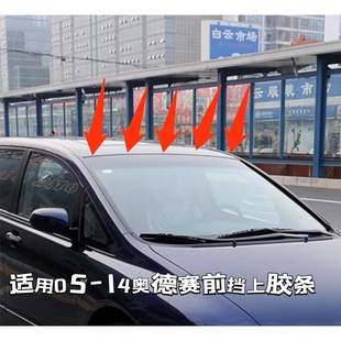 适用本田奥德赛05~14年款前挡上压条挡风玻璃密封胶条防漏防水尘
