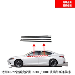 适用18-22款雷克萨斯ES200 /260/300H车门玻璃外压条车窗玻璃亮条