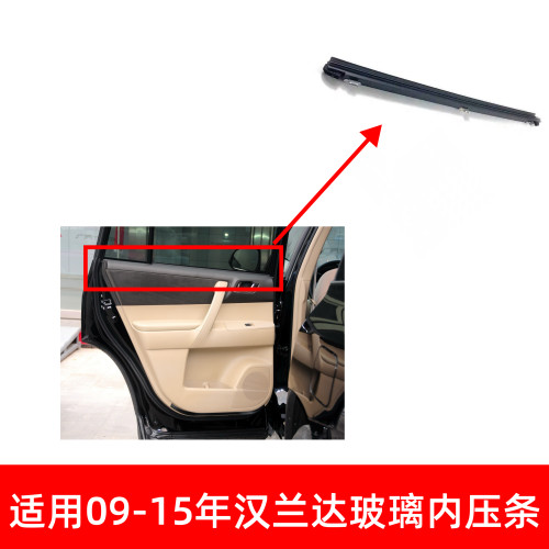 适用于09-10-11-13-15年汉兰达车窗玻璃内压条门板内密封防水胶条