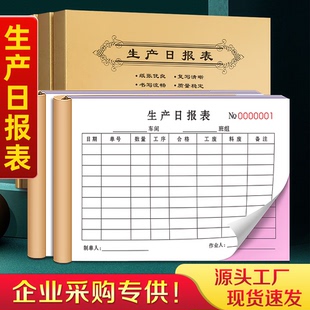 生產(chǎn)日報(bào)表銷售營業(yè)生產(chǎn)表計(jì)劃日產(chǎn)登記本車間單據(jù)工廠計(jì)劃任務(wù)單