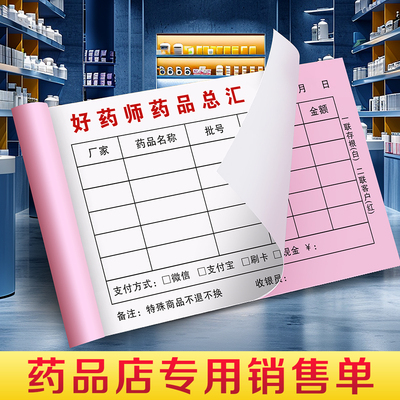 【药品店专用】销售凭证门诊药房配送结算小票药店采购单收款票据