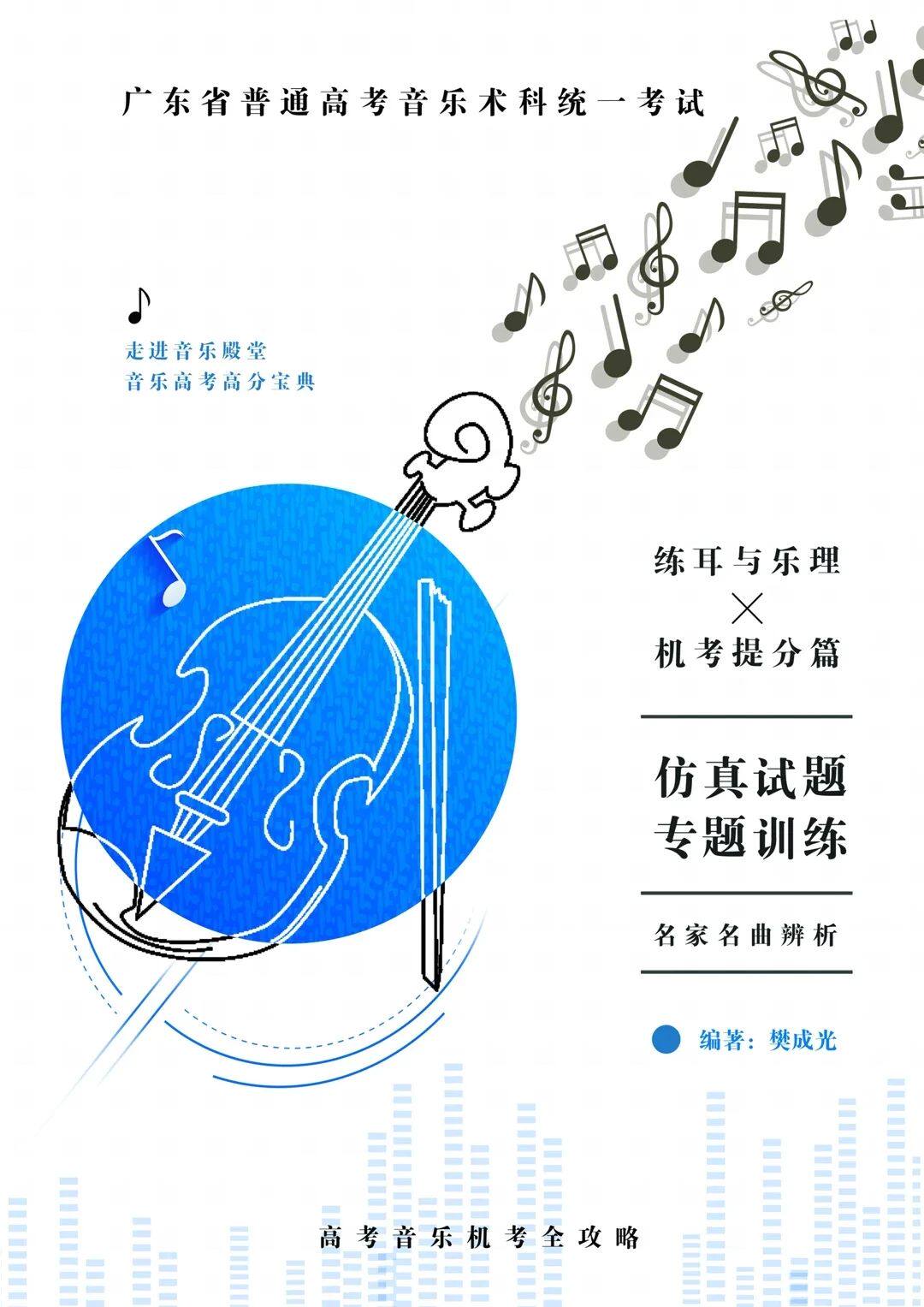 练耳与乐理机考提分篇仿真试题专题训练 广东省音乐术科统一考试