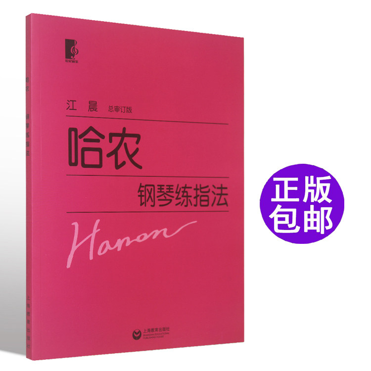 哈农钢琴练指法江晨总审订版