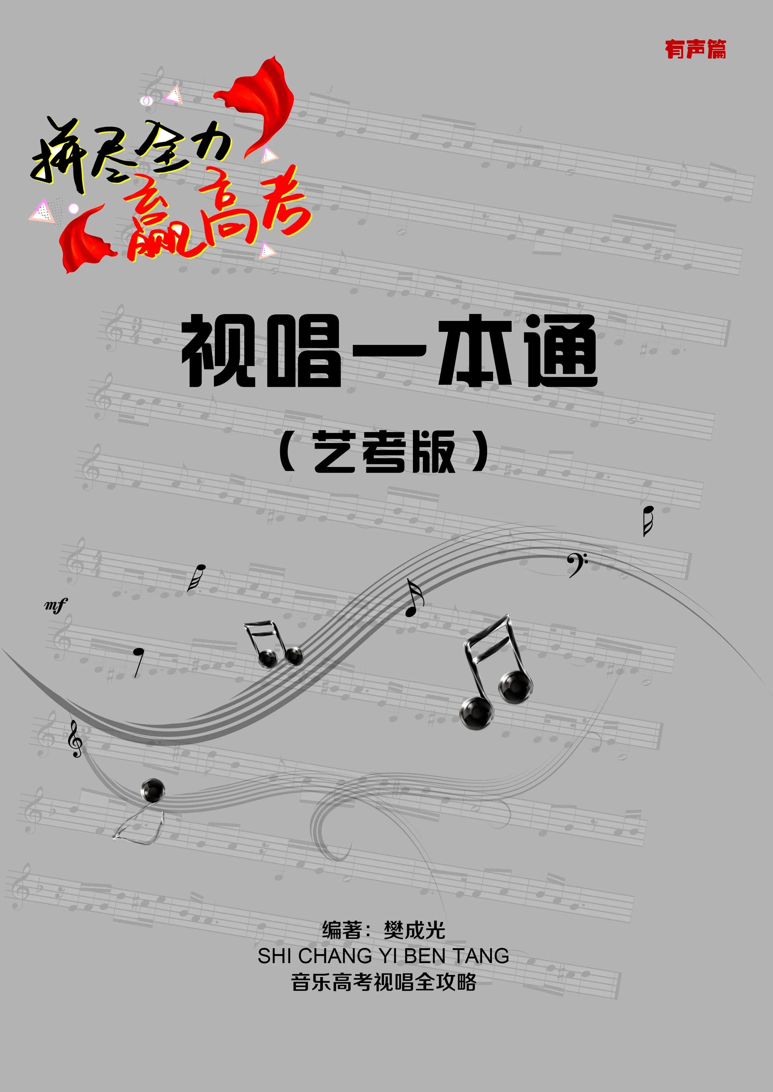 [正版包邮]视唱一本通艺考版樊成光广东省音乐高考视唱全攻略题库