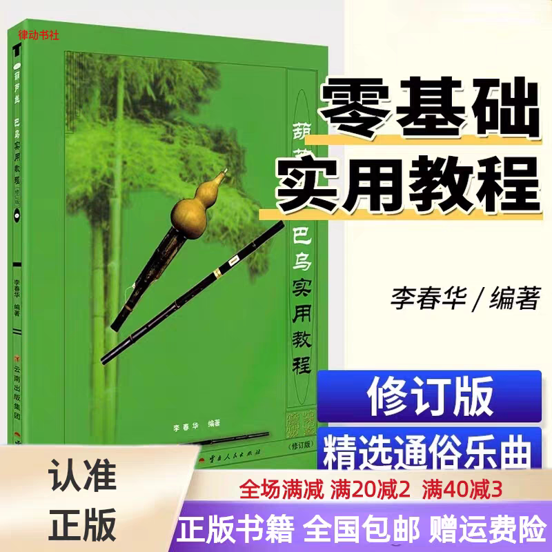正版葫芦丝巴乌实用教程 葫芦丝初学者入门零基础教程教材李春华