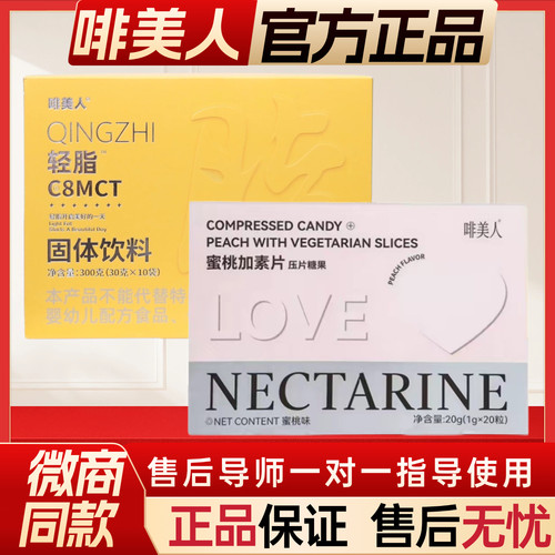 啡美人轻脂奶茶风味固体饮料焕白冻澳梅蜜桃加素速片咖啡C8MCT
