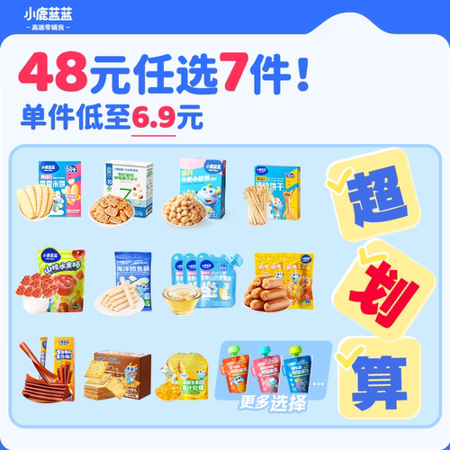 小鹿蓝蓝宝宝零辅食任选