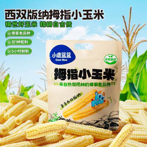 小鹿蓝蓝拇指玉米生云南水果玉米老式黄金甜玉米软糯7元试吃装